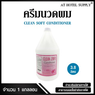 ครีมนวดผม ยี่ห้อ Clean Zoft สีขาวนม 3.8ลิตร 1 แกลลอน