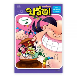 บรื๋อ! น่ากลัวก็ไม่บอก ฉบับ ผีฮิปสเตอร์ : ศุภมิตร จันทร์แจ่ม (ปุ๋ย Devil) : Banlue Books