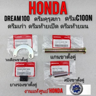 แกนขาตั้งคู่ วงเดือนขาตั้งคู่ สปิงขาตั้งคู่ ยางรองขาตั้งคู่ honda dream100 ดรีมคุรุสภา ดรีมท้ายมน ดรีมท้ายเป็ด ดรีมc100n