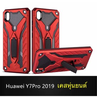 Case Huawei Y7 Pro 2019 (ไม่มีรูสแกน) เคสหุ่นยนต์ Robot case เคสไฮบริด มีขาตั้ง เคสกันกระแทก TPU CASE Fashion Case 2020