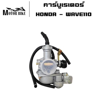 คาร์บู คาบู คาร์บูเรเตอร์ HONDA - WAVE110 W110 คาบูเวฟ110 เวฟ 110 ลูกเร่งชุบ งานอย่างดี จูนนิ่ง จูนง่าย สินค้าเกรด AAA