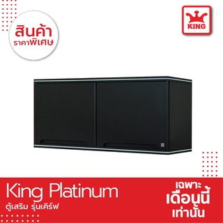 King Platinum ตู้เสริมเคิร์ฟ 90x42x34 ซม. (สีเทา)