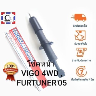 TOKICO โช๊คอัพหน้า TOYOTA VIGO 4WD , FURTUNER05 แบบแก๊ส (U3768) 1 ต้น