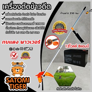 เครื่องตัดข้าวดีด กบแดงเพาเวอร์+แบต12V8AH ก้านอลูมิเนียม ยืดได้ยาว 2.5 เมตร น้ำหนักเบา แข็งแรง ทนทาน ตัดข้าวดีด ข้าวเด้ง