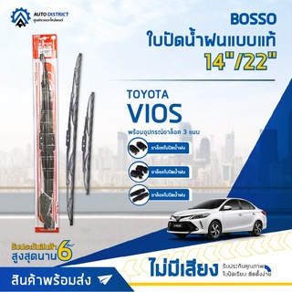 💦 BOSSO ใบปัดน้ำฝนแบบแท้ TOYOTA  VIOS 14/22" จำนวน 1 ใบ 💦