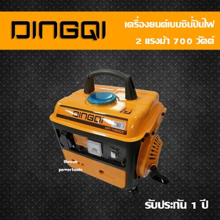 เครื่องปั่นไฟ 700W DINGQI รุ่น 108005 เบนซิน เครื่องยนต์ 2 แรงม้า 2 จังหวะ เครื่องปั่นไฟเบนซิน ไดปั่นไฟ รับประกัน 1 ปี