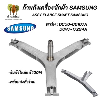 ก้านถังซัมซุงฝาหน้าSAMSUNG 7-9KG พาร์ท DC60-00107A,DC97-17234A รุ่นที่ใช้ได้WF80F5E5U4W/ST,WW70J42E0IW/ST,WW75J52E0BW/ST