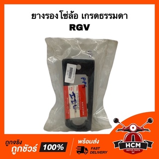 ยางรองโซ่ โซ่ล้อ RGV / อาร์จีวี เกรดธรรมดา