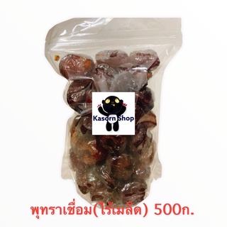 พุทราเชื่อมไร้เมล็ด 500ก.หวานกำลังดี ลูกใหญ่(ใส่ถุงซิปล็อค)