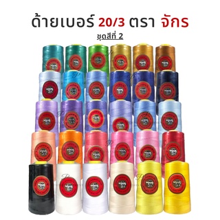 [ชุดสีที่ 2] ด้าย 20/3 ตราจักร สำหรับเย็บหนัง ผ้าหนา ไวนิล พร้อมส่ง