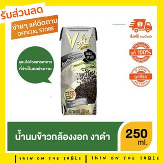 V-FIT น้ำนมข้าวกล้องงอก สูตรข้าวกล้อง 7ชนิด / ข้าวกล้องงาดำ  ขนาด 250ml x 3 (1แพ๊ค)