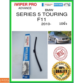 ใบปัดน้ำฝนหลัง  SERIES 5 TOURING F11 2010- Series 5 Touring F11 10นิ้ว BMW bmw A351H ใบปัดหลัง ใบปัดน้ำฝนท้าย ss