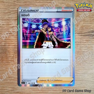 แดนดิ (SC3a T D 148/159 R/Foil) ซัพพอร์ต ชุดไชนีวีแมกซ์คอลเลกชัน การ์ดโปเกมอน (Pokemon Trading Card Game) ภาษาไทย