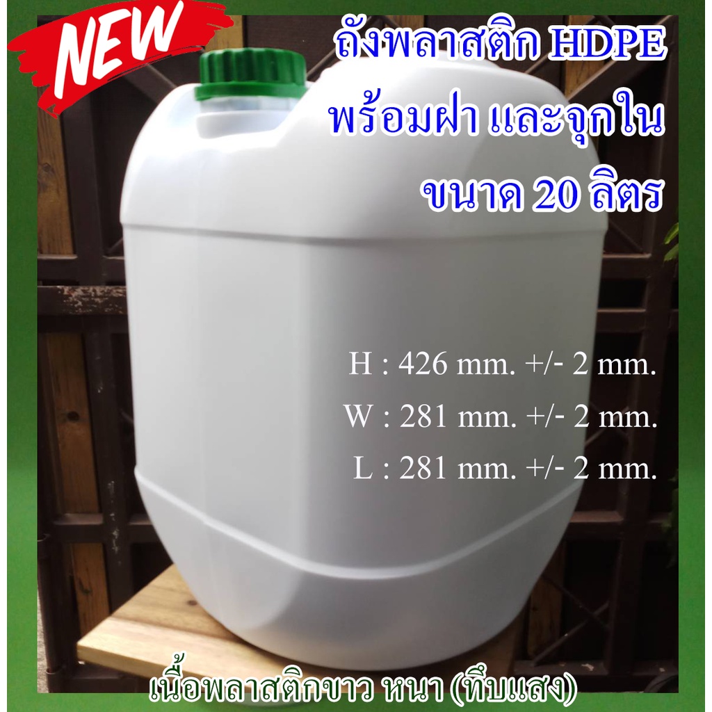 ถัง[ใหม่]พลาสติกขนาด 20 ลิตร พลาสติก HDPE