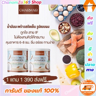 ส่งฟรี!ชามาร์ โดโค่ Chamar Coco Mct oil powder 100% ออแกนนิค (ทดลองทาน 1 แถม 1) ของแท้ พร้อมส่ง