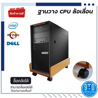 ฐานวาง CPU มีล้อ CPU500 ##ออกใบกำกับภาษีได้##