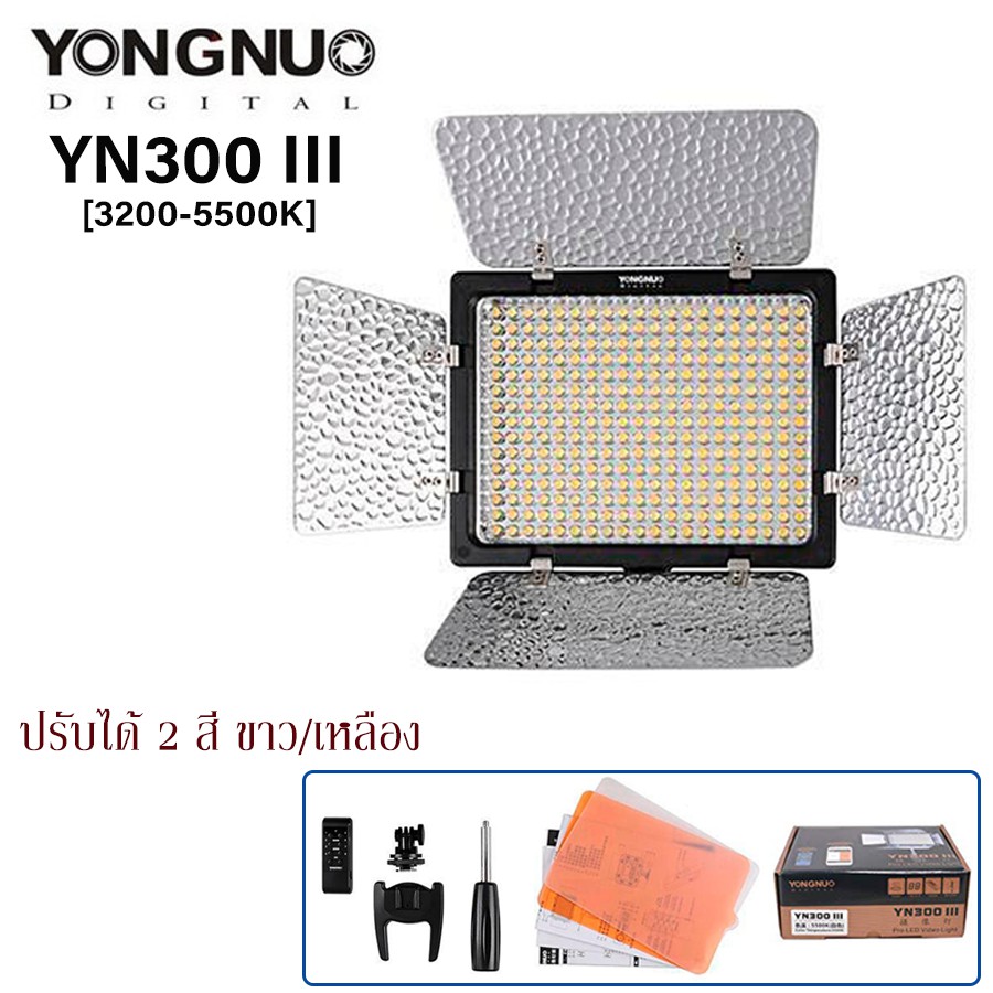 ไฟต่อเนือง Yongnuo LED YN300 III (3200-5500K)