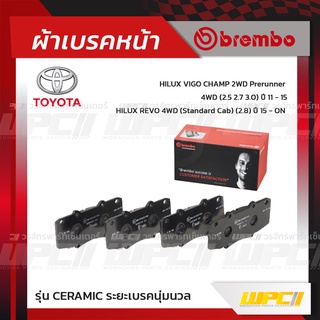 BREMBO ผ้าเบรคหน้า TOYOTA VIGO CHAMP 2WD PRERUNNER 4WD ปี11-15, REVO 4WD ปี15-ON วีโก้ แชมป์ พรีรันเนอร์ (Ceramic ระย...