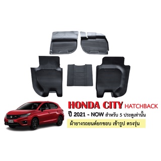 ผ้ายางปูพื้นรถยนต์เข้ารูป HONDA CITY HATCHBACK (5 ประตู) ปี 2021-ปัจจุบัน ผ้ายางยกขอบ ผ้ายางรถยนต์ ผ้ายางปูพื้นรถ ผ้ายาง