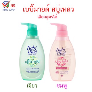 NS  Baby mild เบบี้มายด์ สบู่เหลวอาบน้ำและสระผม เลือกสูตรได้  400 มล.