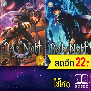 Dark Night จอมโจรแห่งรัตติกาล 1-2 (2เล่มจบ) | 1168 พับลิชชิ่ง First Water