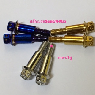 สบักเบรคสำหรับ Sonic/N-Maxงานสเตนเลส หัวเจาะ ///ราคา/1คู่