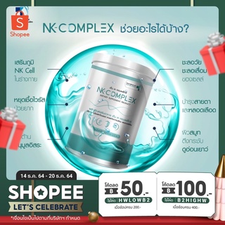 NK Complex วิตามินเสริมภูมิให้กับร่างกาย การันตีโดยโรงพยาบาลผิวหนังอโศก