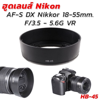 ฮูดเลนส์นิคอน Lens Nikon AF-S DX Nikkor 18-55mm. F/3.5 - 5.6G VR (HB-45)