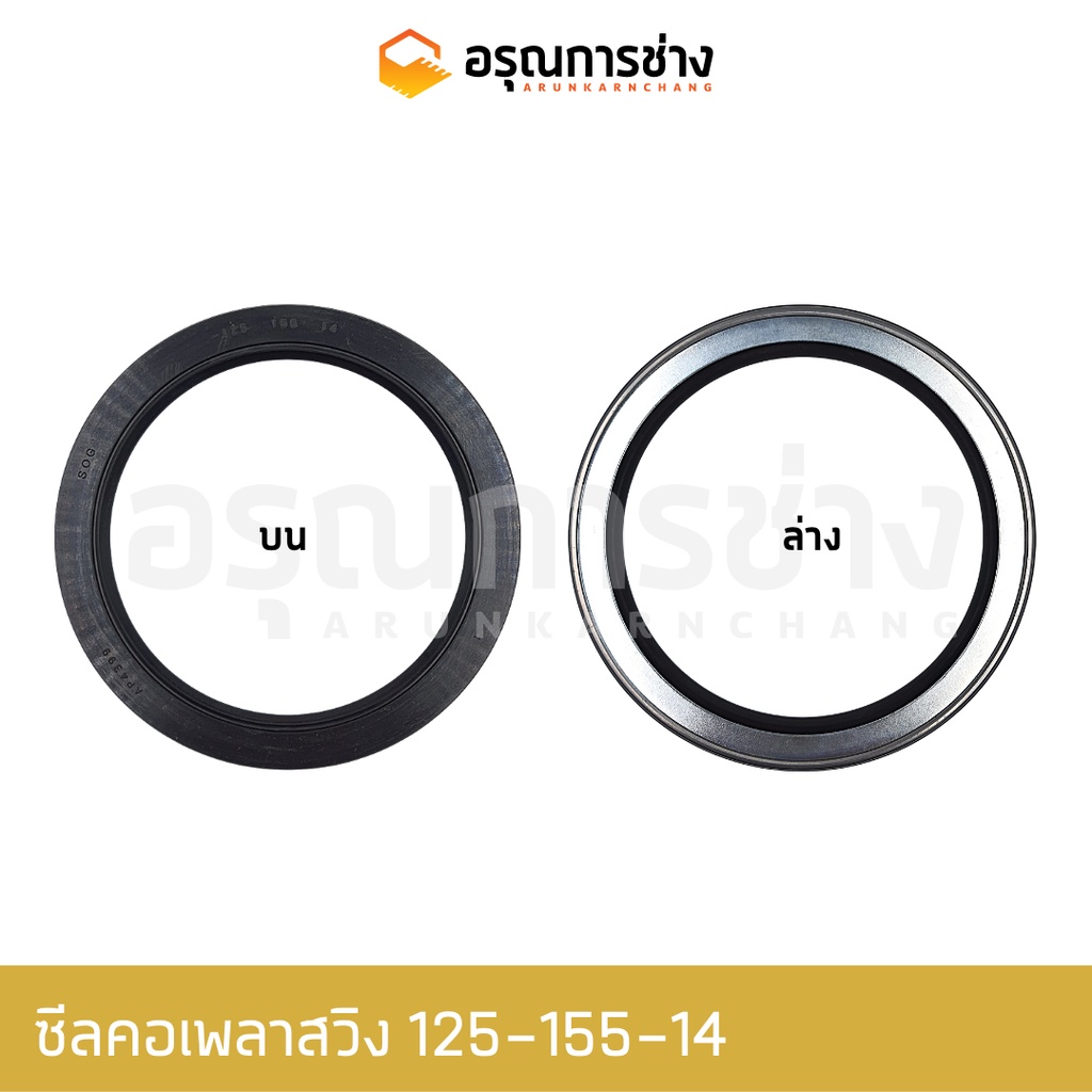 ซีลคอเพลาสวิง TCN125-155-14  KOMATSU โคมัตสุ  PC200-3-5-6-7