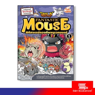 Read Comic(รีด คอมมิค)หนังสือ Dragon Village Fantastic Mouse มหัศจรรย์กองทัพหนูเวทมนตร์ เล่ม 1 9786162009877