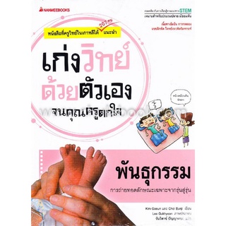 พันธุกรรม :ชุดเก่งวิทย์ด้วยตัวเองจนคุณครูตกใจ