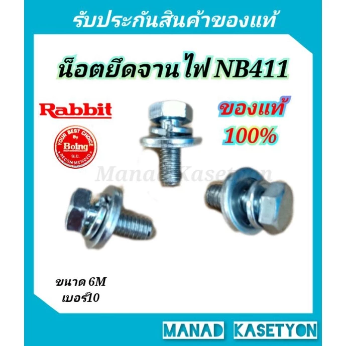 น็อตยึดจานไฟ411ของแท้100% ใส่เครื่องตัดหญ้า411ทุกรุ่น