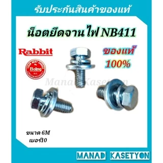 น็อตยึดจานไฟ411ของแท้100% ใส่เครื่องตัดหญ้า411ทุกรุ่น