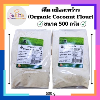 คีโต แป้งมะพร้าว Organic Coconut Flour วัตถุดิบอาหาร คีโต / คลีน ขนาด 500กรัม / 1ถุง 💯