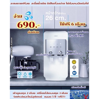 (ใช้ฟรีเดือนแรก) เครื่องกรองน้ำ Coway CHP-264L (นีโอพลัส) จ่ายรายเดือน 690/790 บาท