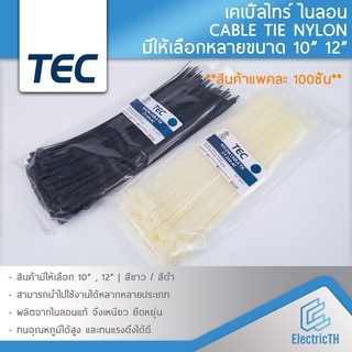 TEC เคเบิ้ลไทร์ Cable Tie 10นิ้ว 12นิ้ว Nylon ไนลอน สายรัด สีขาว สีดำ หนวดกุ้ง