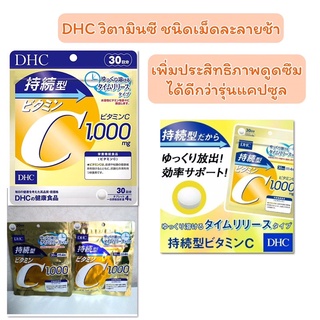 DHC Vitamin c 1000mgละลายช้านี้ ทำให้ร่างกายดูดซึมวิตามินซีได้ดีมากยิ่งขึ้น30วัน60วัน