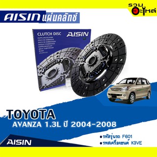 แผ่นคลัทช์ AISIN Premium สำหรับ TOYOTA  AVANZA  1.3L ปี 2004-2008 📍เบอร์ไอชิน :DDX-034A