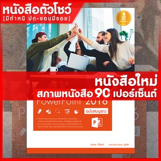 หนังสือ คู่มือใช้งาน PowerPoint 2016 ฉบับสมบูรณ์ (9786162008245)