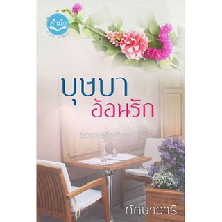 บุษบาอ้อนรัก (ฉบับรีปริ้นท์) ทักษาวารี หนังสือใหม่