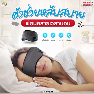 ผ้าปิดตา SLEEPBUDDY ผ้าปิดตามัลติฟังก์ชั่น ผ้าปิดตา กันแสง Bluetooth ผ้าปิดตาบลูทูธ Sleeping Mask ผ้าปิดตานอน