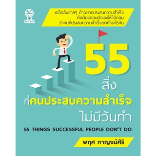 หนังสือ 55 สิ่งที่คนประสบความสำเร็จไม่มีวันทำ การเรียนรู้ ภาษา ธรุกิจ ทั่วไป [ออลเดย์ เอดูเคชั่น]