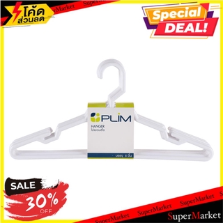 🔥ยอดนิยม!! ไม้แขวนเสื้อ PLIM AA747P สีขาว แพ็ค 6 ชิ้น ไม้แขวนเสื้อ HANGER PLIM AA747P WHITE PACK6