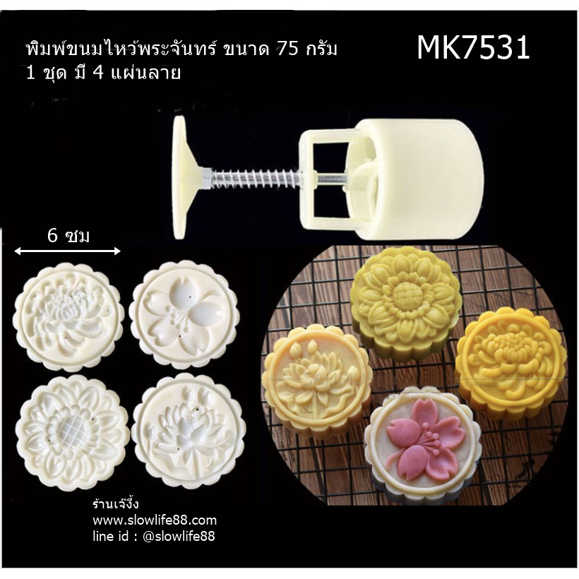 MK7531 พิมพ์ขนมไหว้พระจันทร์ ขนาด 75 กรัม ขนาดแผ่นกว้าง 6 ซม