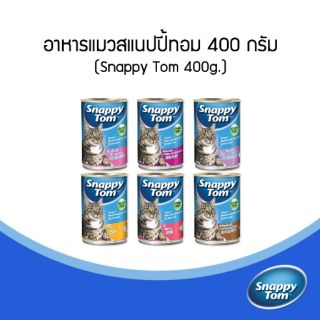 Snappytom คละรส6รส กระป๋อง 400 กรัม(ในลังมี 12 กระป๋อง)