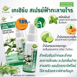 ⚡พร้อมส่ง⚡kherb สเปรย์ฟ้าทะลายโจร สำหรับช่องปากและลำคอ สเปรย์ฉีดปาก CoVID