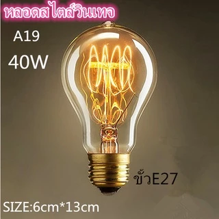 หลอดไฟ ไส้ทังสเตน 40w ไส้เอดิสัน​ หลอดไฟวินเทจ หลอดไฟเอดิสัน ขั้วE27 รุ่น​ST64 T10 T45 G80 A19