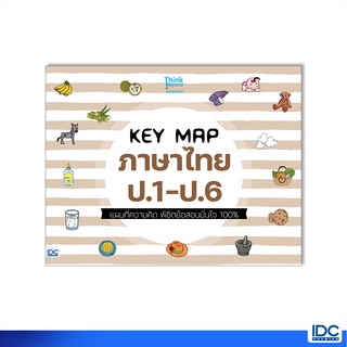 Thinkbeyond Book(ธิงค์บียอนด์ บุ๊คส์)หนังสือ KEY MAP ภาษาไทย ป.1-ป.6 แผนที่ความคิด 07499