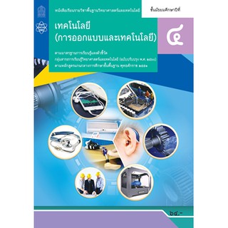 หนังสือเรียนการออกแบบและเทคโนโลยี ม. 4