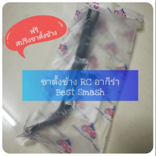 ⭐ฟรี💯สปริง⭐ ขาตั้งข้าง RC100 RU110 SMASH BEST CRYSTAL